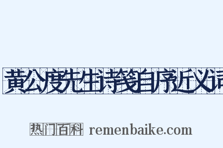 黄公度先生诗笺自序近义词是什么意思的图片